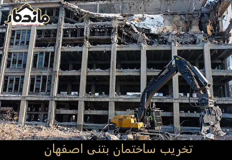 تخریب ساختمان بتنی در اصفهان
