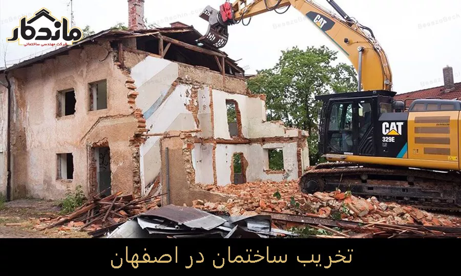 تخریب ساختمان در اصفهان