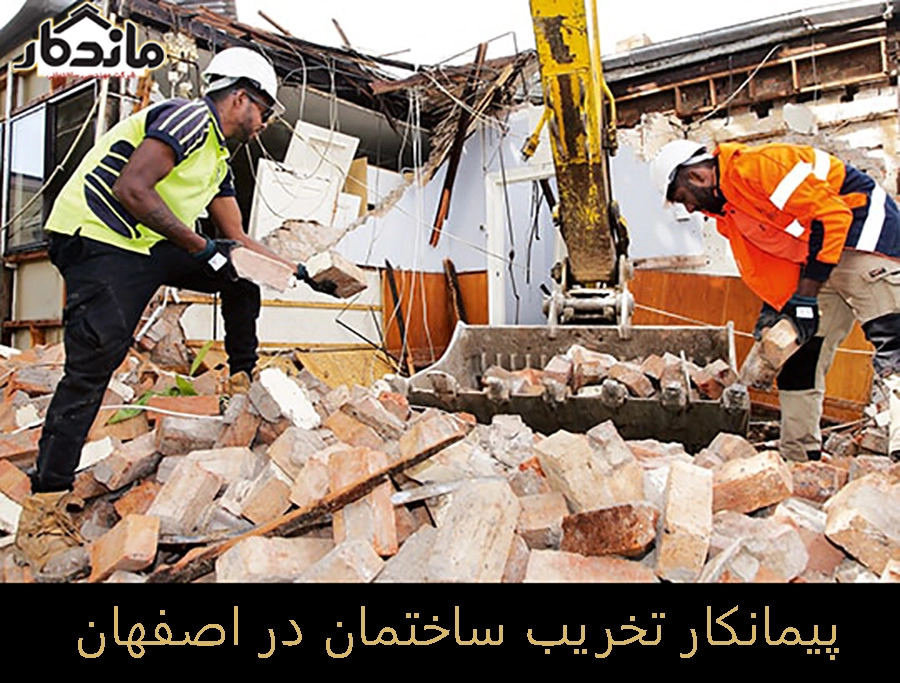 پیمانکار تخریب ساختمان در اصفهان