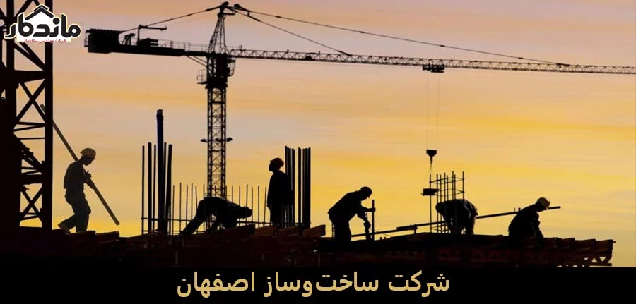 شرکت ساخت‌وساز اصفهان