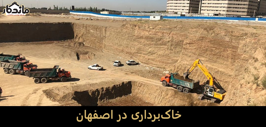 خاک‌برداری در اصفهان