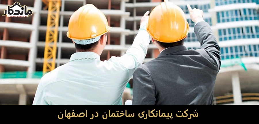 شرکت پیمانکاری ساختمان در اصفهان