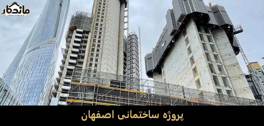پروژه ساختمانی اصفهان