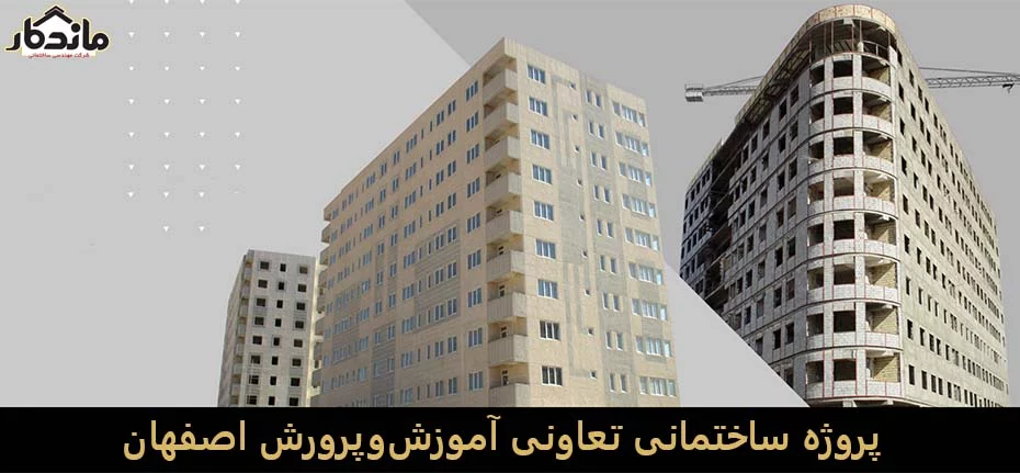 پروژه ساختمانی تعاونی آموزش‌وپرورش اصفهان