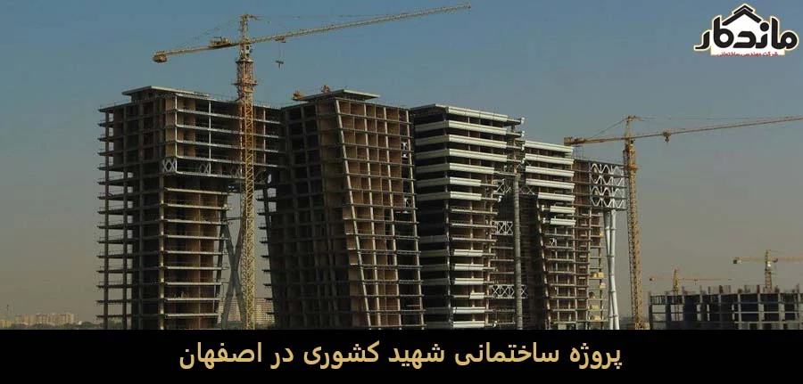 پروژه ساختمانی شهید کشوری در اصفهان