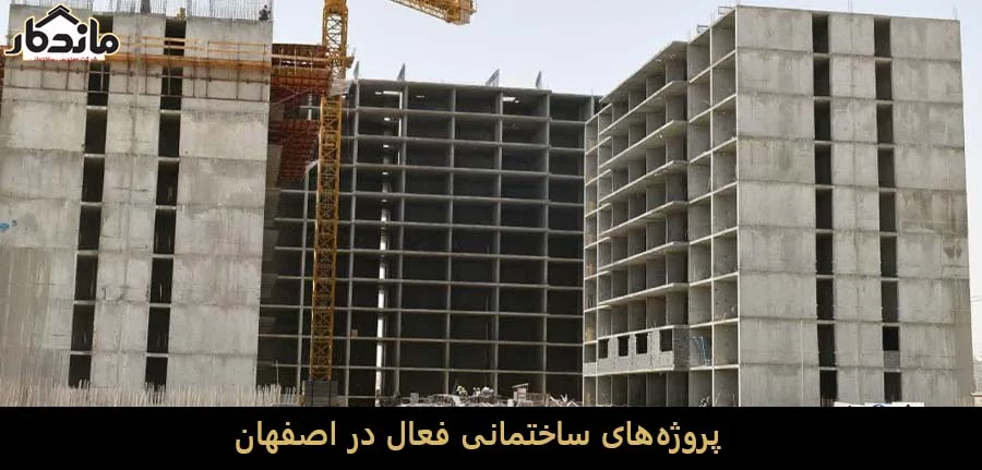 پروژه‌های ساختمانی فعال در اصفهان